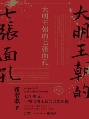 cover image of 大明王朝的七张面孔